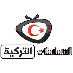 المسلسلات التركية