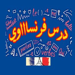درس فرنساوي