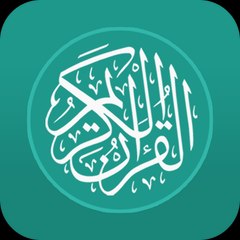 القرآن الكريم