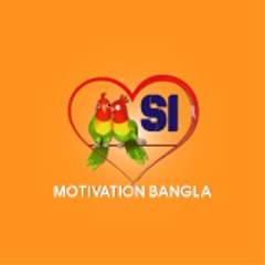 si motivation bangla