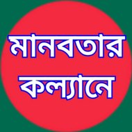 মানবতার কল্যানে