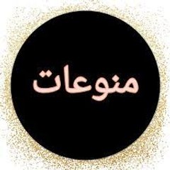 منوعات