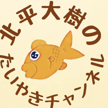 北平大樹のたいやきチャンネル
