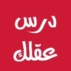 درس عقلك