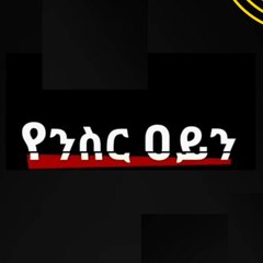 የንስር አይን | Yenisr Ayn