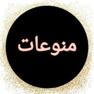 منوعات