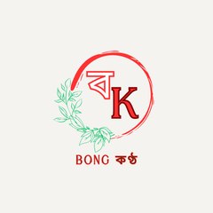 BONG  কণ্ঠ
