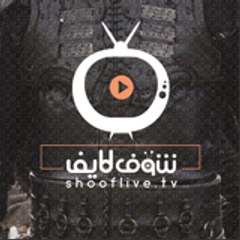 شوف لايف | ShooFLiveTv