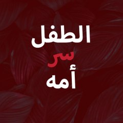 الطفل سر أمه - Annenin Sırrıdır Çocuk