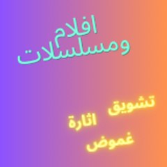 افلام مغربية ومسلسلات عربية