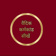 वैदिक कर्मकांड सीखें