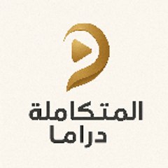 المتكاملة دراما