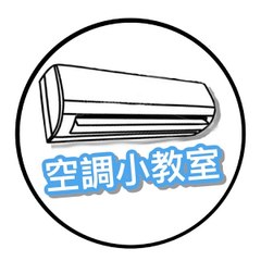 小教室 空調