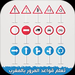 تعليم السياقة بالمغرب