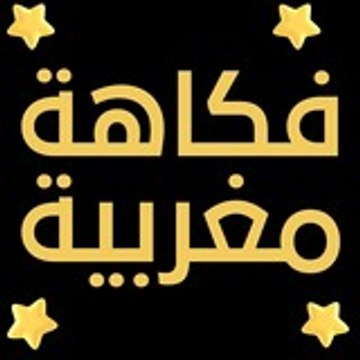 فكاهة مغربية