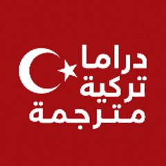 دراما تركية مترجمة