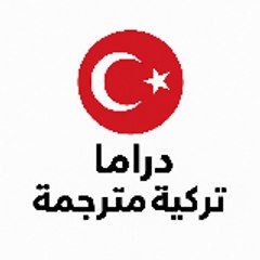 دراما تركية مترجمة