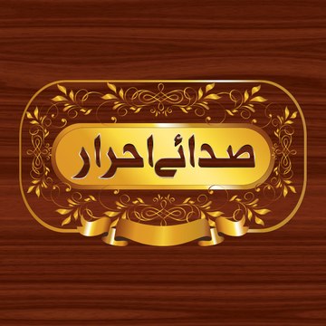 صدائے احرار آفیشل چینل