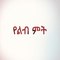 የልብ ምት - Yelibi Miti