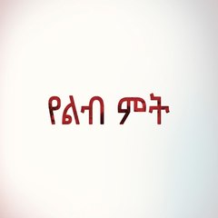 የልብ ምት - Yelibi Miti