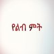 የልብ ምት - Yelibi Miti