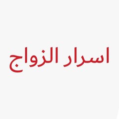 اسرار الزواج - Evlilik Hakkında Her Şey