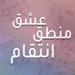 عشق منطق انتقام - Eshgh Mantegh Entegham