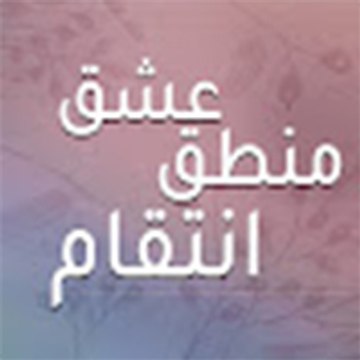 عشق منطق انتقام - Eshgh Mantegh Entegham