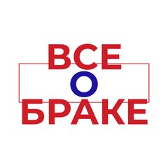 Все о браке - Evlilik Hakkında Her Şey