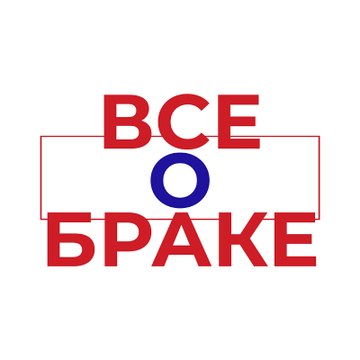 Все о браке - Evlilik Hakkında Her Şey