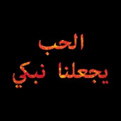 Aşk Ağlatır - الحب يجعلنا نبكي
