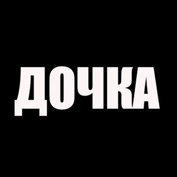 Дочка - Kızım