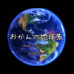 おかんの地球旅