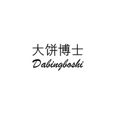 大饼博士