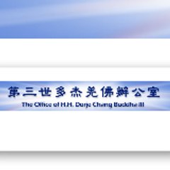 第三世多杰羌佛辦公室 HHDCBIIIoffice