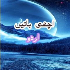اچھی باتیں