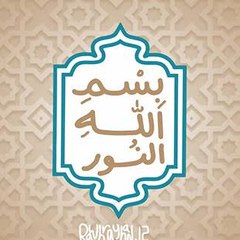 بسم اللہ النور
