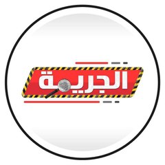 الجريمة
