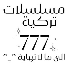 تركية مسلسلات 777