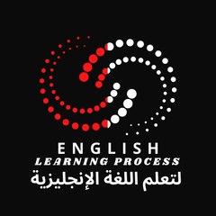 English Learning Process لتعلم اللغة الإنجليزية