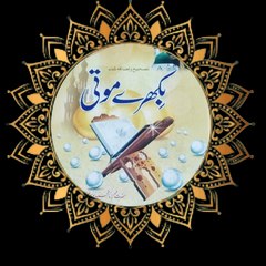 Bikhre moti  بکھرے موتی