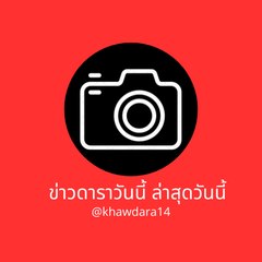 ข่าวดาราวันนี้ ล่าสุดวันนี้