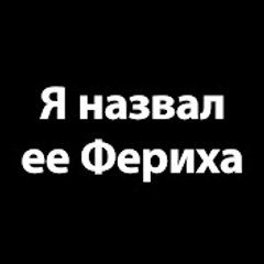 Я назвал ее Фериха - Adını Feriha Koydum