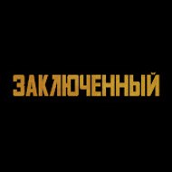 Заключенный - Mahkum
