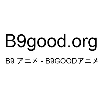 B9 アニメ 動画