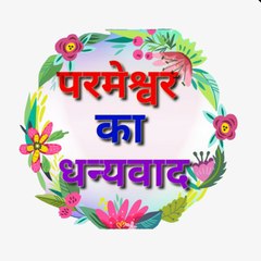 Parmeshwar Ka Dhanyawad