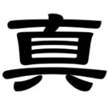 Shin Aiki