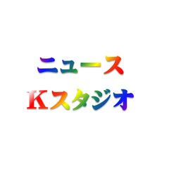 ニュースＫスタジオ