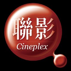 聯影電影cineplex