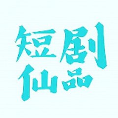 短剧❤仙品
